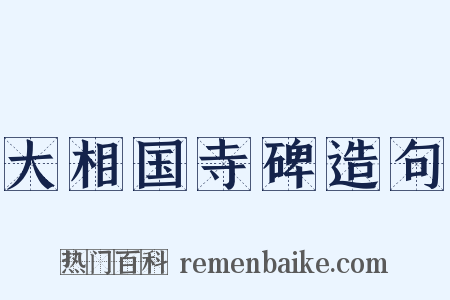 大相国寺碑造句是什么意思的图片